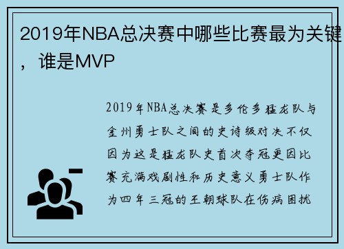 2019年NBA总决赛中哪些比赛最为关键，谁是MVP