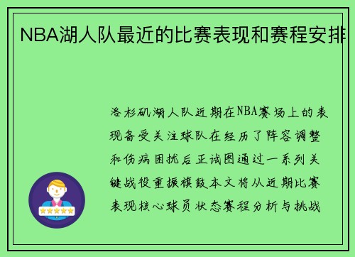 NBA湖人队最近的比赛表现和赛程安排
