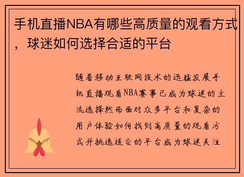 手机直播NBA有哪些高质量的观看方式，球迷如何选择合适的平台