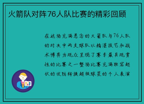 火箭队对阵76人队比赛的精彩回顾
