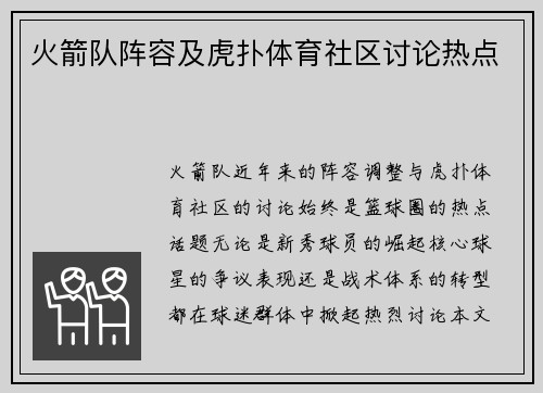 火箭队阵容及虎扑体育社区讨论热点