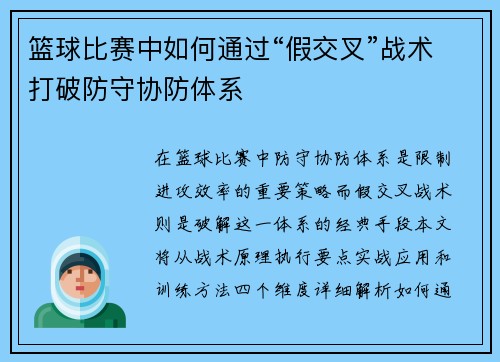 篮球比赛中如何通过“假交叉”战术打破防守协防体系
