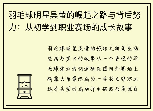 羽毛球明星吴萤的崛起之路与背后努力：从初学到职业赛场的成长故事