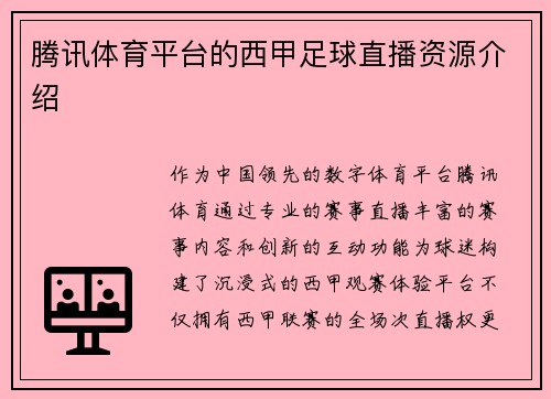 腾讯体育平台的西甲足球直播资源介绍