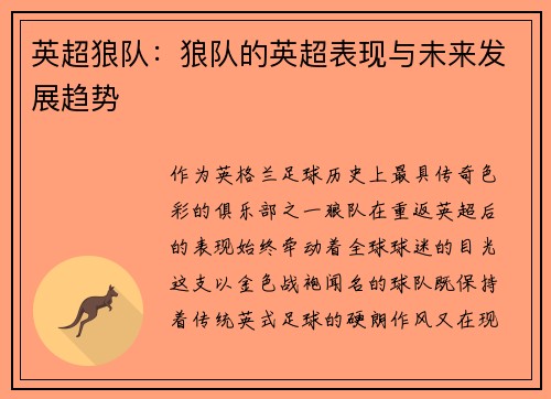 英超狼队：狼队的英超表现与未来发展趋势