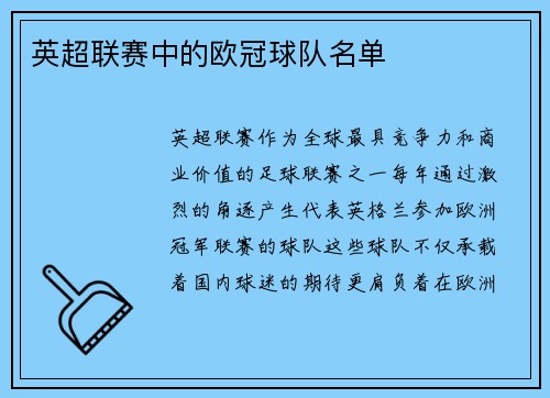 英超联赛中的欧冠球队名单