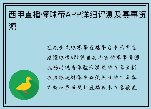 西甲直播懂球帝APP详细评测及赛事资源