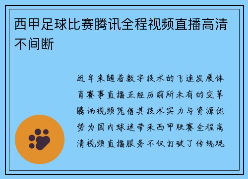 西甲足球比赛腾讯全程视频直播高清不间断