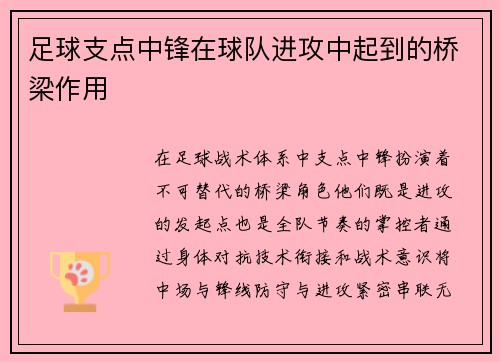 足球支点中锋在球队进攻中起到的桥梁作用