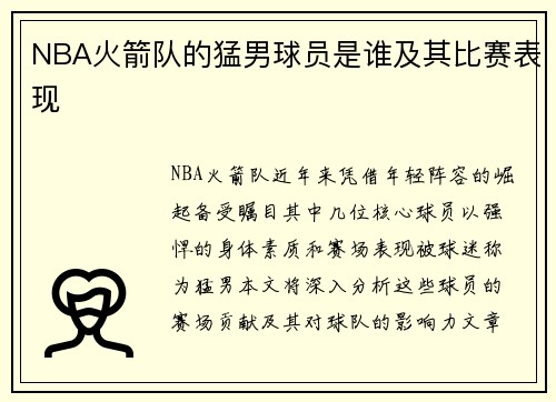 NBA火箭队的猛男球员是谁及其比赛表现