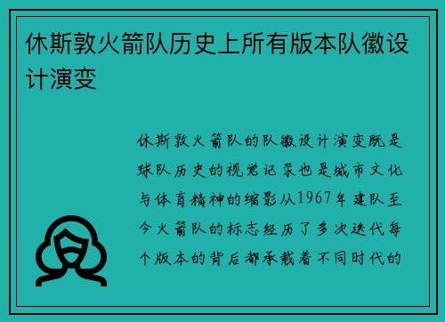 休斯敦火箭队历史上所有版本队徽设计演变