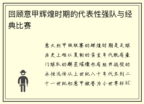 回顾意甲辉煌时期的代表性强队与经典比赛