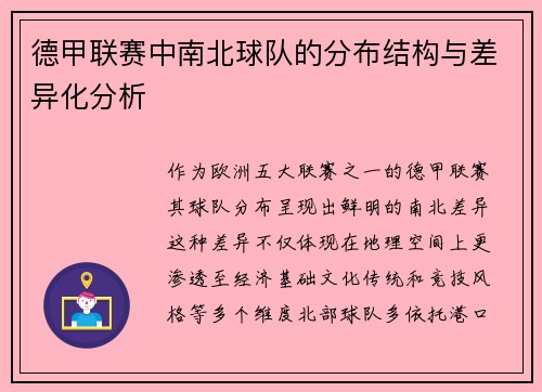 德甲联赛中南北球队的分布结构与差异化分析
