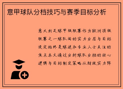 意甲球队分档技巧与赛季目标分析