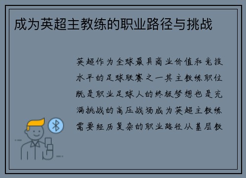 成为英超主教练的职业路径与挑战
