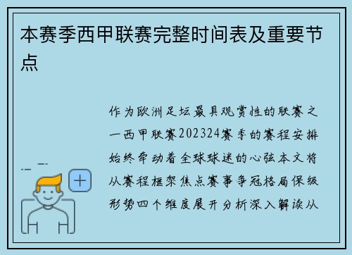 本赛季西甲联赛完整时间表及重要节点