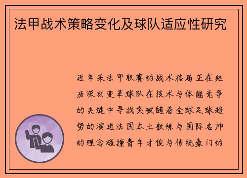 法甲战术策略变化及球队适应性研究