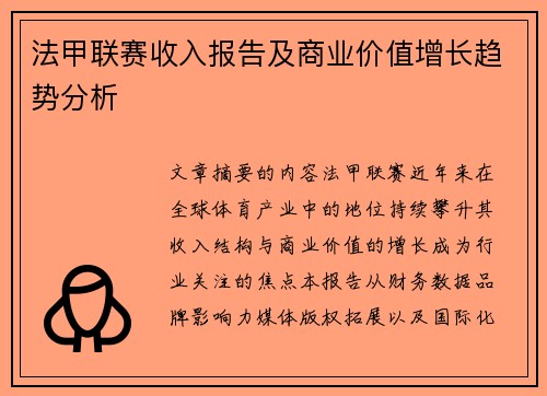 法甲联赛收入报告及商业价值增长趋势分析