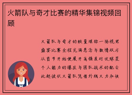 火箭队与奇才比赛的精华集锦视频回顾